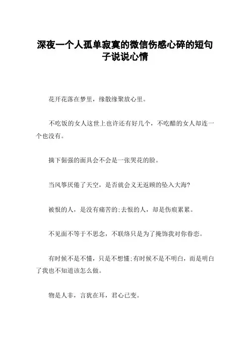 深夜一个人孤单寂寞的微信伤感心碎的短句子说说心情