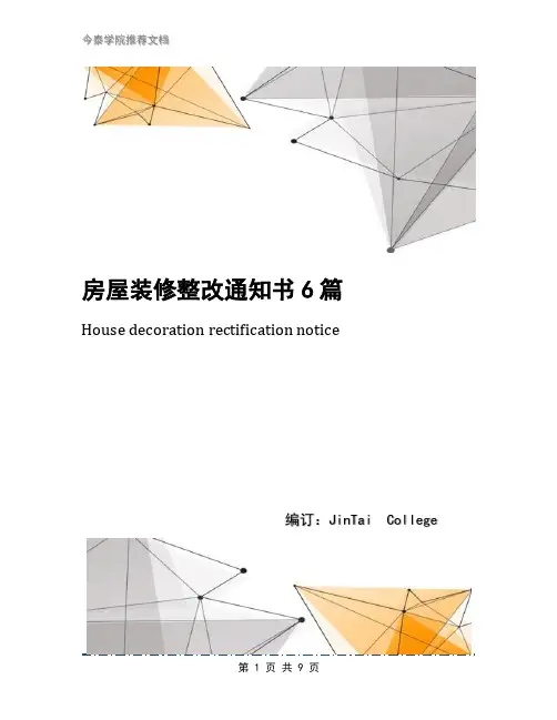 房屋装修整改通知书6篇