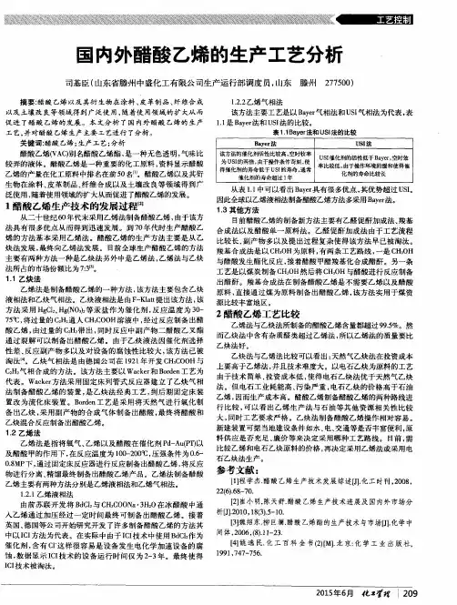 国内外醋酸乙烯的生产工艺分析