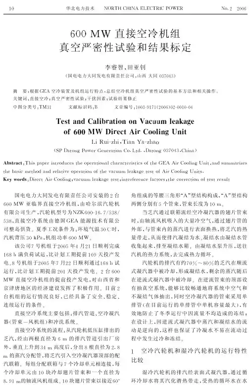 空冷机组真空严密性试验和结果标定