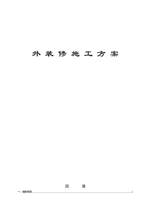外墙装修施工方案7