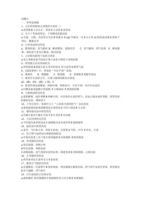 方剂学试题九