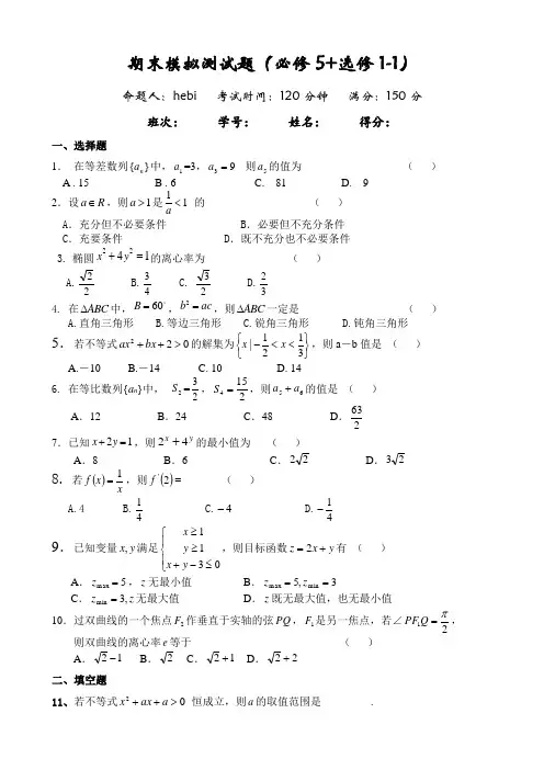 高二期末模拟测试题文科必修5选修11