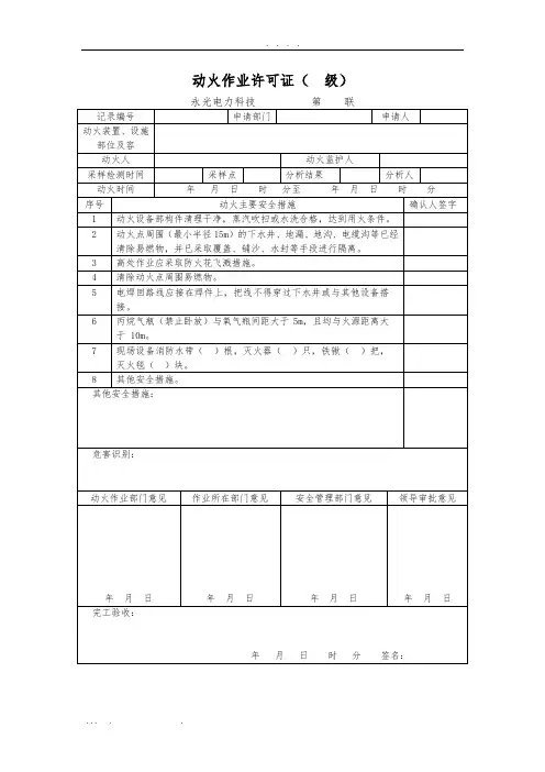 危险作业审批表(1)
