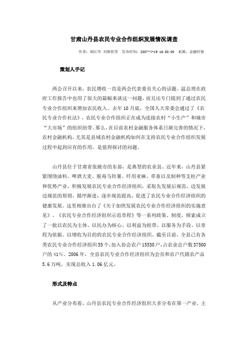 甘肃山丹县农民专业合作组织发展情况调查