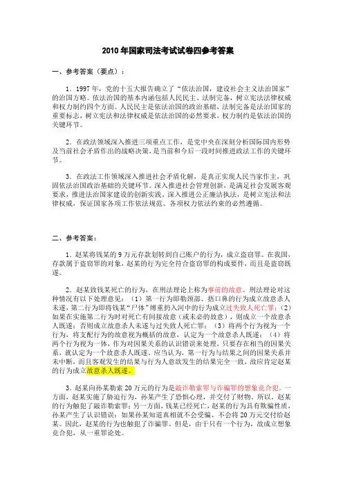 2010年国家司法考试 试卷四 参考答案