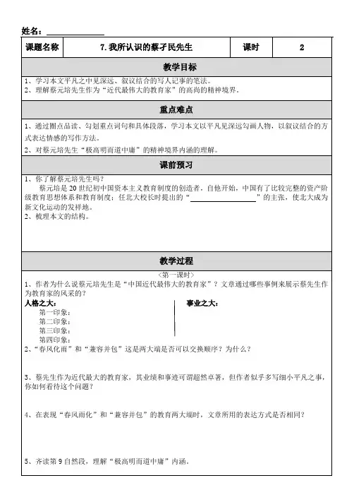 7.我所认识的蔡孑民先生