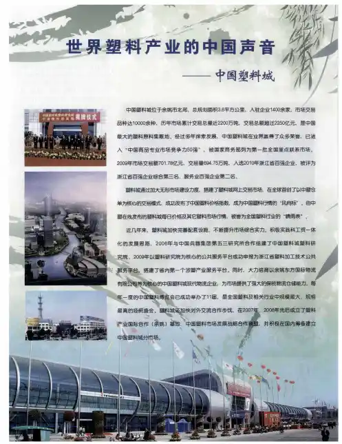 世界塑料产业的中国声音——中国塑料城