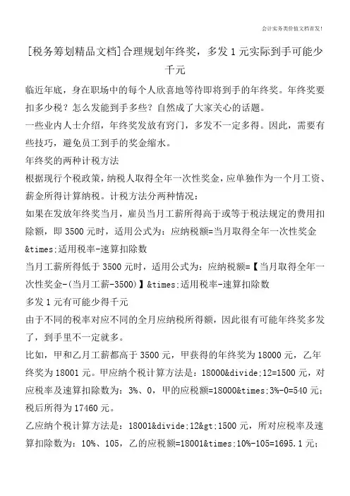 [税务筹划精品文档]合理规划年终奖,多发1元实际到手可能少千元
