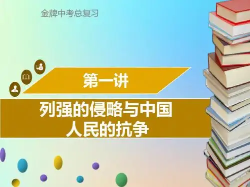 广东省2018中考历史复习中国近代史第1讲列强的侵略与中国人民的抗争课件