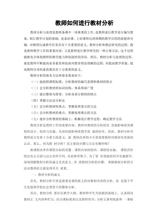教师如何进行教材分析