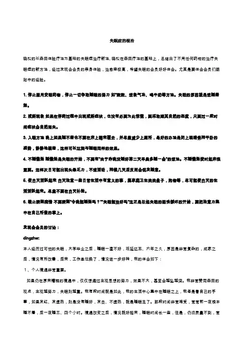 失眠的根治
