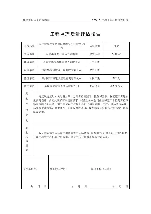 工程监理质量评估报告