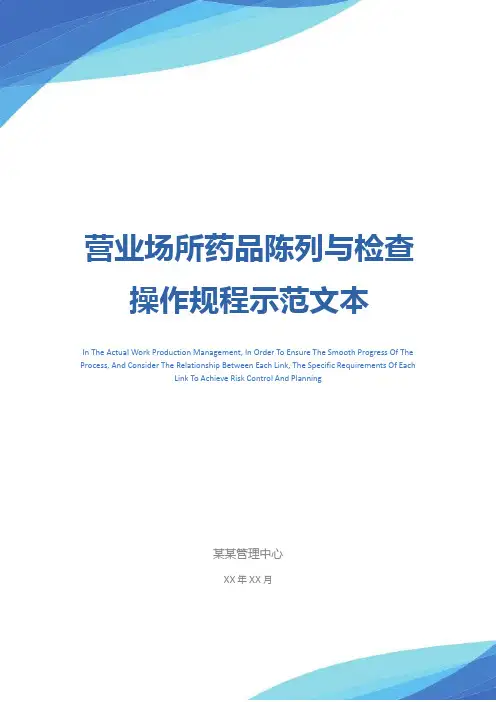 营业场所药品陈列与检查操作规程示范文本