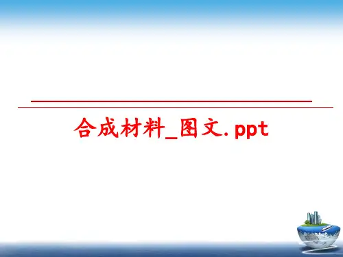 最新合成材料_图文.ppt