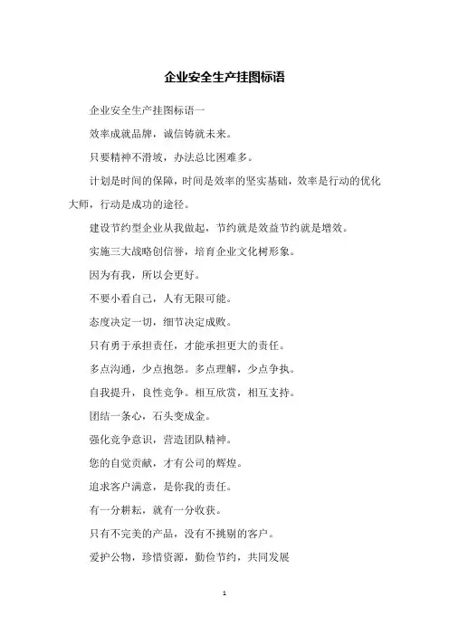 企业安全生产挂图标语