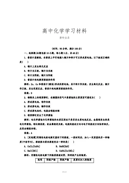 人教版高中化学选修四第四章电化学基础检测·发现·闯关.docx