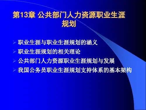 《公共部门人力资源管理》第13章：公共部门人力资源职业生涯规划