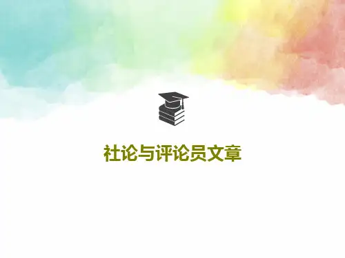 社论与评论员文章共41页