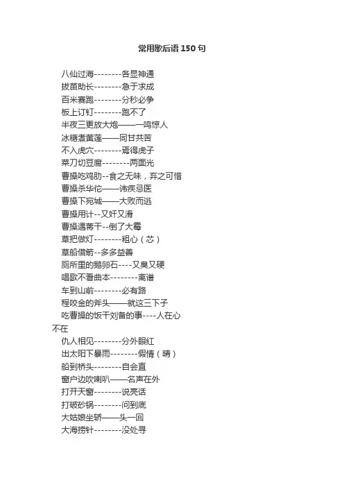 常用歇后语150句