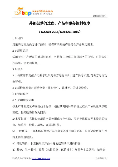 外部提供过程产品和服务控制程序(含表格)