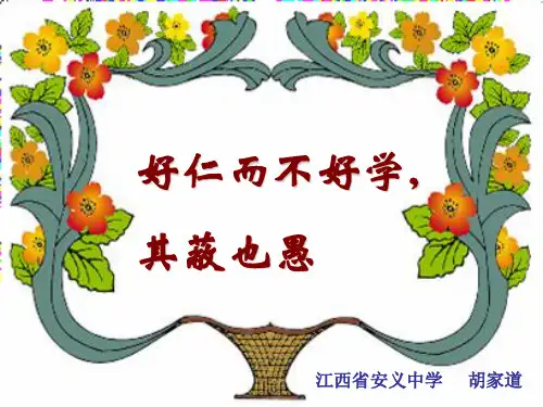 《论语》选读之《好仁不好学_其蔽也愚》(翻译版)