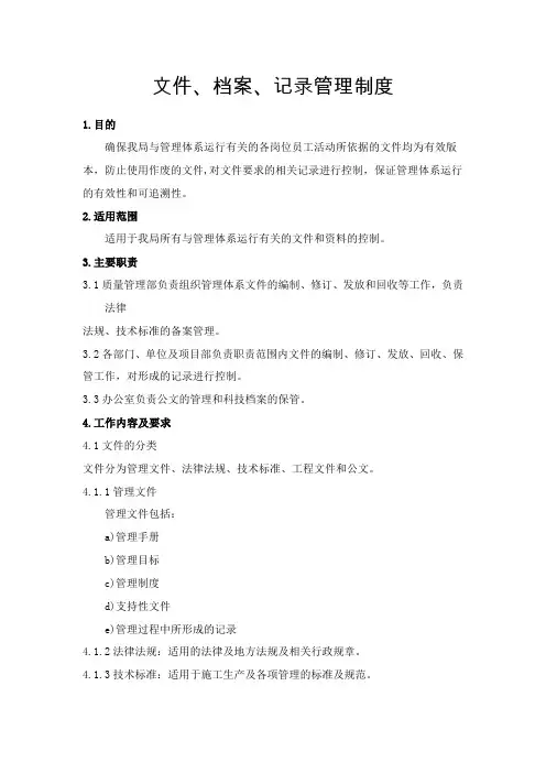 文件档案记录管理制度