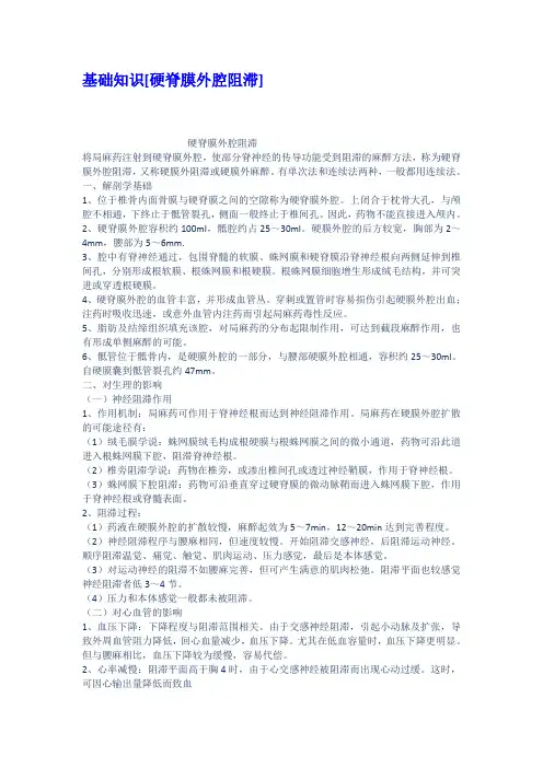 基础知识硬脊膜外腔阻滞