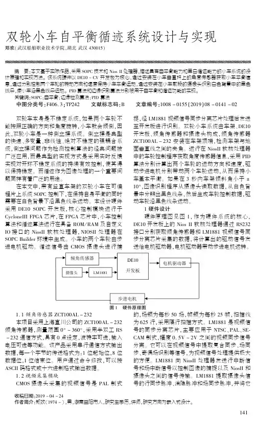 双轮小车自平衡循迹系统设计与实现