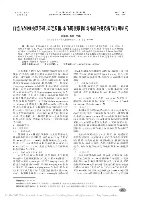 自组方剂_蛹虫草多糖_灵芝多糖__省略_提取物_对小鼠的免疫调节作用研究_宋萍萍