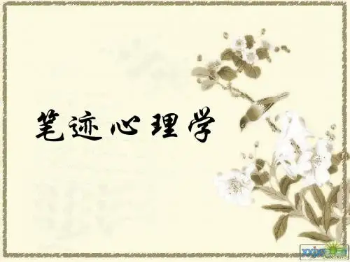 笔迹心理学