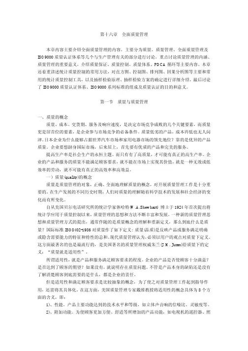 第16章全面质量管理