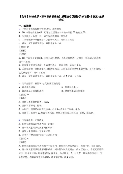 【化学】初三化学《碳和碳的氧化物》解题技巧(超强)及练习题(含答案)含解析(1)