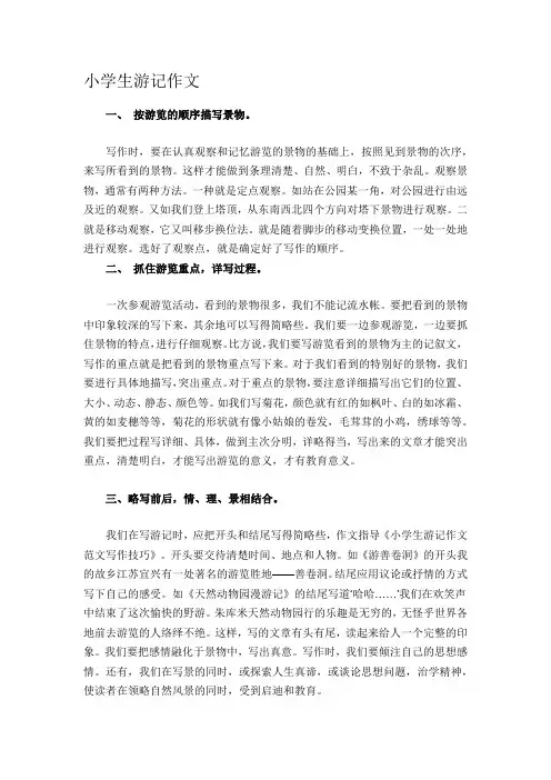 小学生游记作文写作技巧
