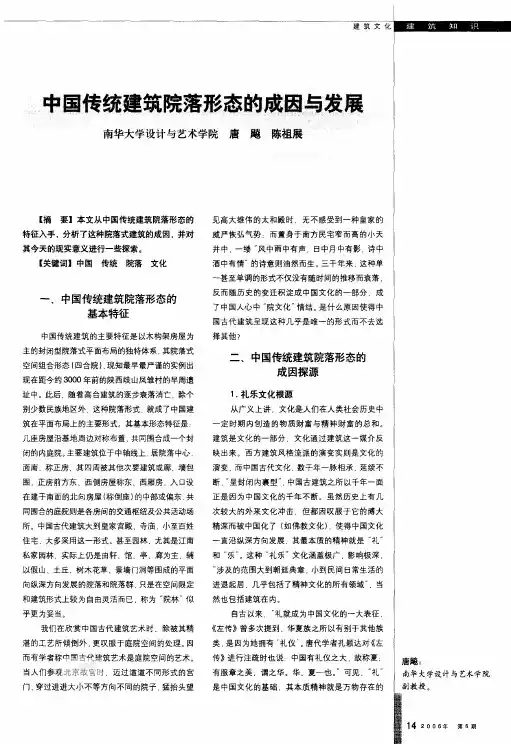中国传统建筑院落形态的成因与发展