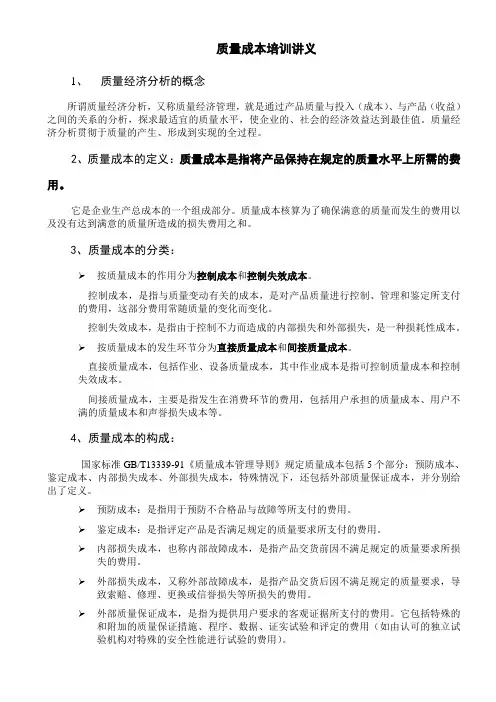 质量成本培训讲义 2