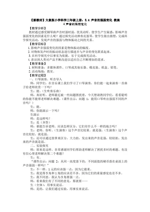 (新教材)大象版小学科学三年级上册：5.4 声音的强弱变化 教案