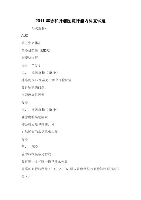 2011年协和肿瘤医院肿瘤内科复试题