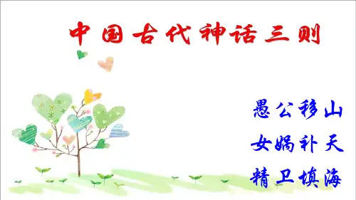 初中语文七年级上册《33中国古代神话三则》PPT课件