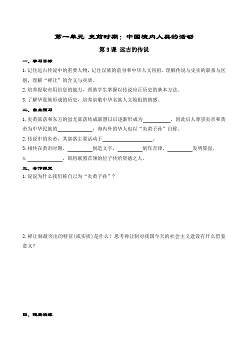 人教版七年级上册历史 第3课 远古的传说 导学案