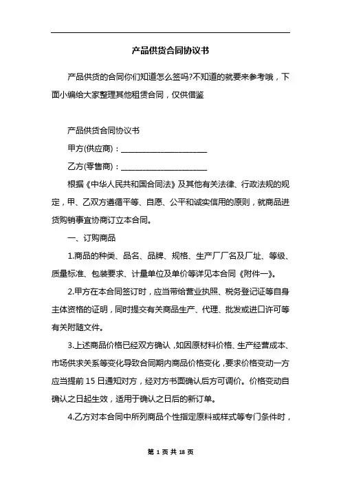 产品供货合同协议书