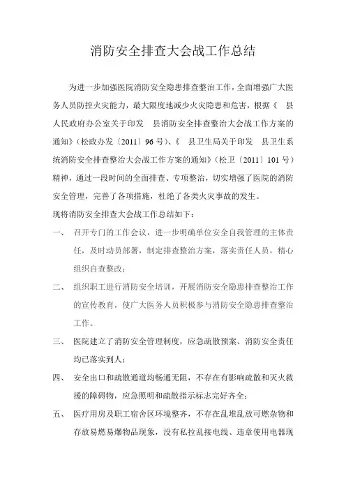 消防安全排查大会战工作总结