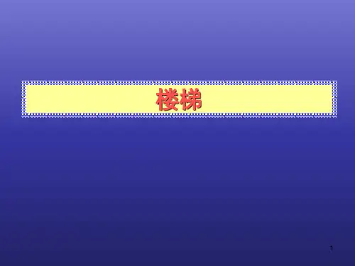 楼梯设计与施工