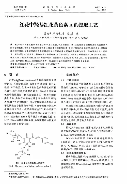 红花中羟基红花黄色素A的提取工艺