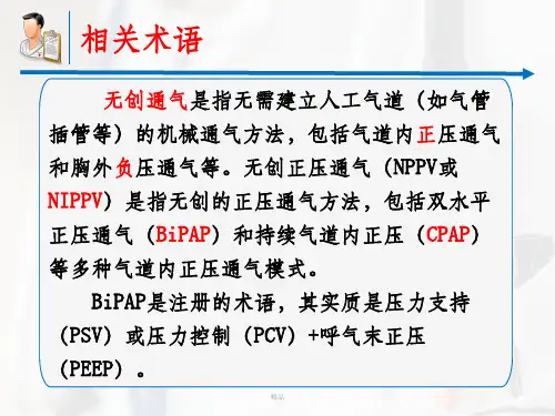 无创呼吸机辅助通气(专家共识)