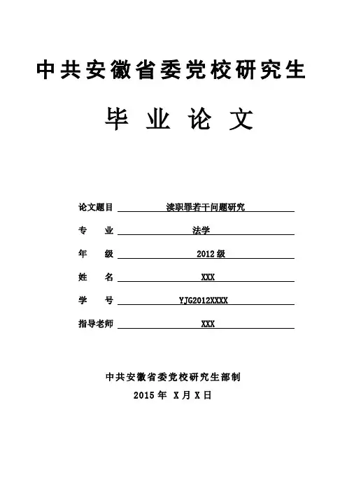 渎职罪若干问题研究Word版