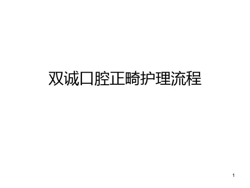 双诚口腔正畸护理流程PPT课件