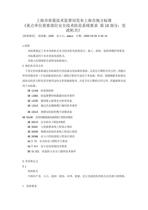 《重点单位重要部位安全技术防范系统要求_第10部分：党政机关》汇总