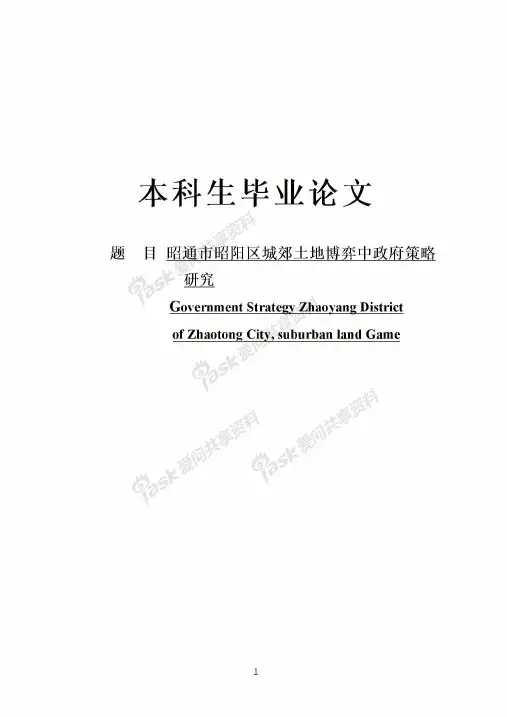 昭通市昭阳区城郊土地博弈中政府策略研究毕业论文