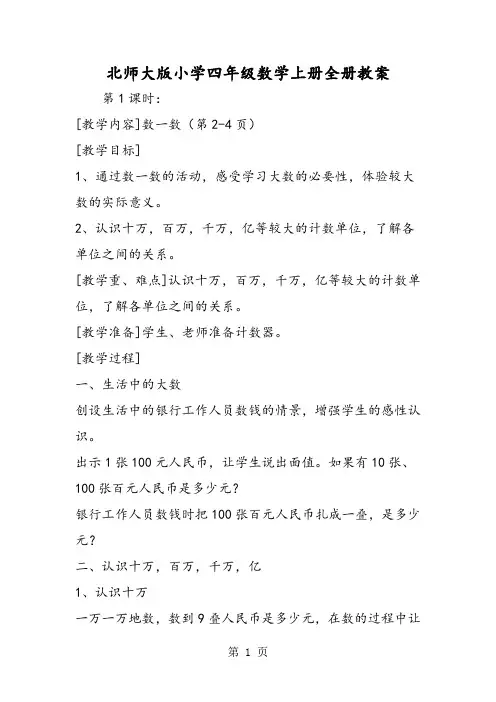 北师大版小学四年级数学上册全册教案-最新教学文档